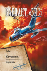 книга Вариант «Бис»: Дебют. Миттельшпиль. Эндшпиль