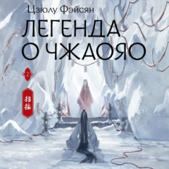 Книга Легенда о Чжаояо. Книга 2 на ReadRate.com книга Легенда о Чжаояо. Книга 2