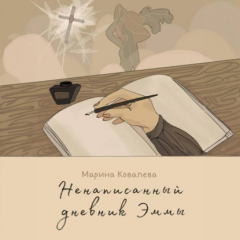 Книга Ненаписанный дневник Эммы на ReadRate.com книга Ненаписанный дневник Эммы