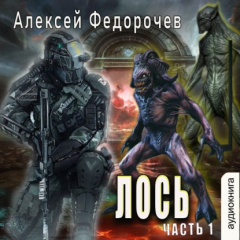 Книга Лось (часть 1) на ReadRate.com книга Лось (часть 1)