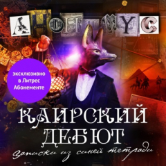 Книга Каирский дебют. Записки из синей тетради на ReadRate.com книга Каирский дебют. Записки из синей тетради
