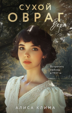 Книга Сухой овраг. Вера на ReadRate.com книга Сухой овраг. Вера