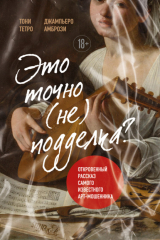 книга Это точно не подделка? Откровенный рассказ самого известного арт-мошенника