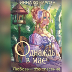 Книга Однажды в мае на ReadRate.com книга Однажды в мае