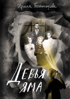 Книга Девья яма на ReadRate.com книга Девья яма