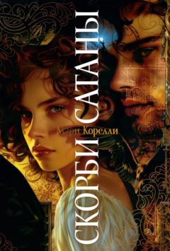 Книга Скорби Сатаны на ReadRate.com книга Скорби Сатаны