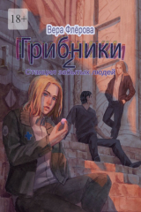 книга Грибники-2. Станция забытых людей