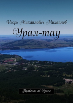 Книга Урал-тау. Травелог об Урале на ReadRate.com книга Урал-тау. Травелог об Урале
