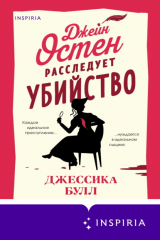 Книга Джейн Остен расследует убийство на ReadRate.com Джейн Остен расследует убийство