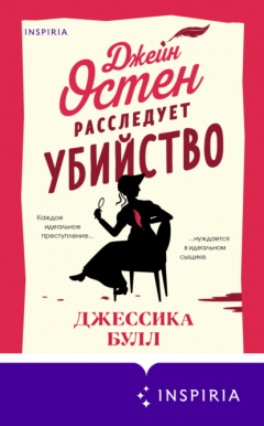 Книга Джейн Остен расследует убийство на ReadRate.com книга Джейн Остен расследует убийство