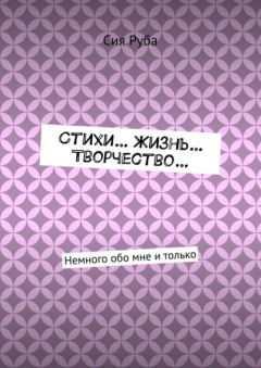 Книга Стихи… Жизнь… Творчество… Немного обо мне и только на ReadRate.com книга Стихи… Жизнь… Творчество… Немного обо мне и только
