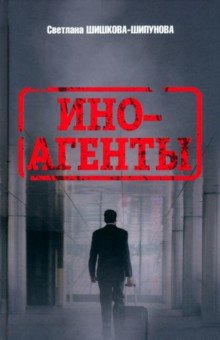 Книга Иноагенты на ReadRate.com книга Иноагенты