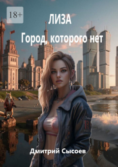 Книга Лиза. Город, которого нет на ReadRate.com книга Лиза. Город, которого нет