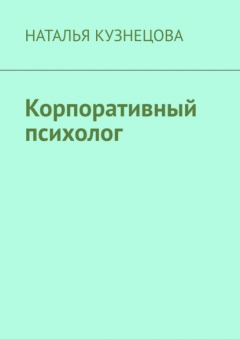 Книга Корпоративный психолог на ReadRate.com книга Корпоративный психолог