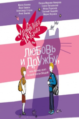 книга Удивительные истории про любовь и дружбу, или Ай нид хелп в свой хэппи бёздей