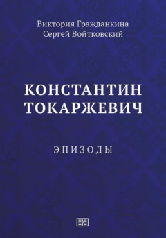 Книга Константин Токаржевич. Эпизоды на ReadRate.com книга Константин Токаржевич. Эпизоды