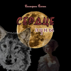 Книга Сердце луны на ReadRate.com книга Сердце луны