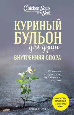 Книга Куриный бульон для души. Внутренняя опора. 101 светлая история о том, что делает нас сильнее на ReadRate.com книга Куриный бульон для души. Внутренняя опора. 101 светлая история о том, что делает нас сильнее