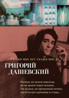 Книга Скажи мне нет, скажи мне да… на ReadRate.com книга Скажи мне нет, скажи мне да…