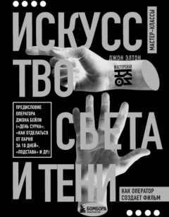 Книга Искусство света и тени. Как оператор создает фильм на ReadRate.com книга Искусство света и тени. Как оператор создает фильм