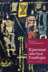 книга Красные листья Гомбори. Книга о Грузии