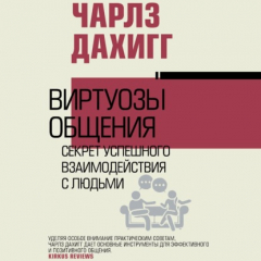 Книга Виртуозы общения. Секрет успешного взаимодействия с людьми на ReadRate.com книга Виртуозы общения. Секрет успешного взаимодействия с людьми
