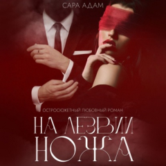 Книга На лезвии ножа на ReadRate.com книга На лезвии ножа