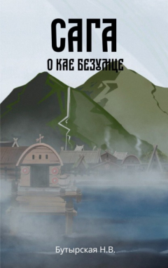 Книга Сага о Кае Безумце на ReadRate.com книга Сага о Кае Безумце