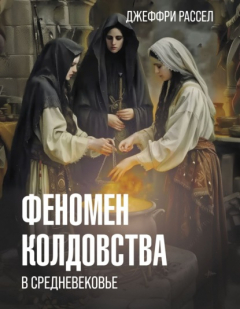 Книга Феномен колдовства в Средневековье на ReadRate.com книга Феномен колдовства в Средневековье