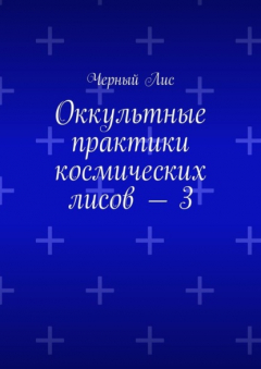 Книга Оккультные практики космических лисов – 3 на ReadRate.com книга Оккультные практики космических лисов – 3