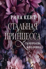 Книга Стальная принцесса на ReadRate.com книга Стальная принцесса