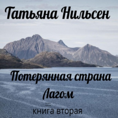 Книга Потерянная страна Лагом. Книга вторая на ReadRate.com книга Потерянная страна Лагом. Книга вторая