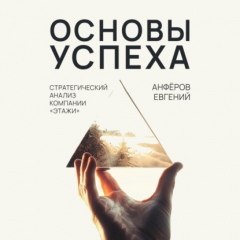 Книга Основы успеха. Стратегический анализ компании «Этажи» на ReadRate.com книга Основы успеха. Стратегический анализ компании «Этажи»