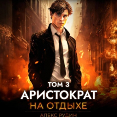 Книга Аристократ на отдыхе. Том 3 на ReadRate.com книга Аристократ на отдыхе. Том 3