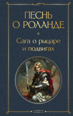 книга Песнь о Роланде. Сага о рыцаре и подвигах