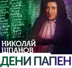 Книга Дени Папен на ReadRate.com книга Дени Папен