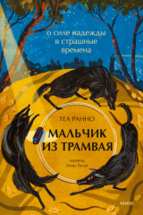Книга Мальчик из трамвая. О силе надежды в страшные времена на ReadRate.com Мальчик из трамвая. О силе надежды в страшные времена