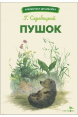 книга Пушок