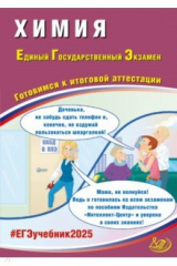 Книга ЕГЭ-2025 Химия на ReadRate.com книга ЕГЭ-2025 Химия
