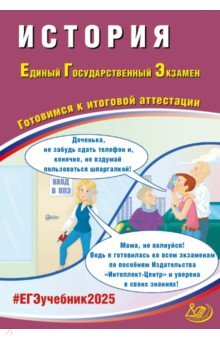 Книга ЕГЭ-2025 История на ReadRate.com книга ЕГЭ-2025 История
