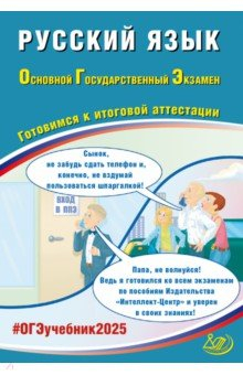 Книга ОГЭ-2025 Русский язык на ReadRate.com книга ОГЭ-2025 Русский язык