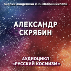 Книга Александр Скрябин. Очерк академика Л.В.Шапошниковой. Аудиоцикл «Русский космизм» на ReadRate.com книга Александр Скрябин. Очерк академика Л.В.Шапошниковой. Аудиоцикл «Русский космизм»