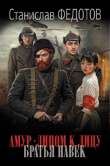 книга Амур. Лицом к лицу. Братья навек