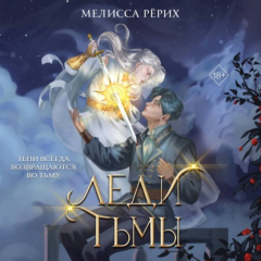 Книга Леди тьмы на ReadRate.com книга Леди тьмы