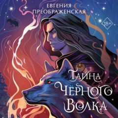 Книга Тайна чёрного волка на ReadRate.com книга Тайна чёрного волка