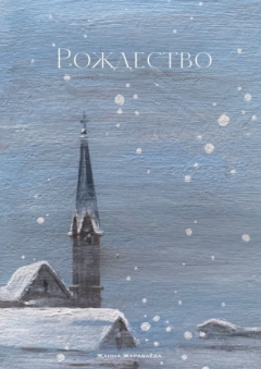 Книга Рождество на ReadRate.com книга Рождество