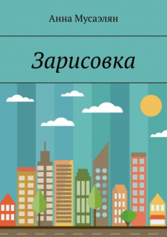 Книга Зарисовка на ReadRate.com книга Зарисовка
