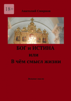 Книга Бог и истина, или В чём смысл жизни. Вольные мысли на ReadRate.com книга Бог и истина, или В чём смысл жизни. Вольные мысли
