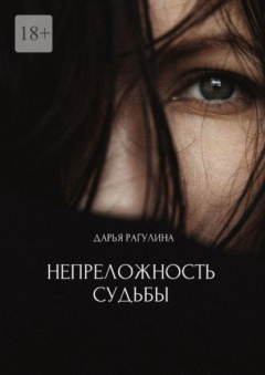 Книга Непреложность судьбы на ReadRate.com книга Непреложность судьбы