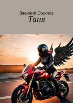Книга Таня. История одной легенды на ReadRate.com книга Таня. История одной легенды